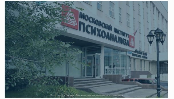 Фото: Московский институт психоанализа