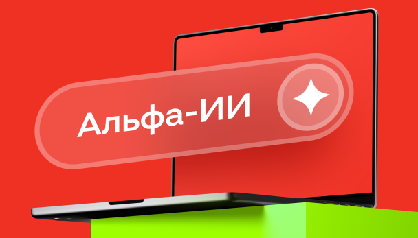 Изображение: Альфа-Банк