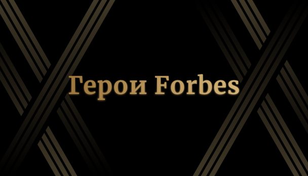 Объявлены номинанты премии «Герои Forbes»