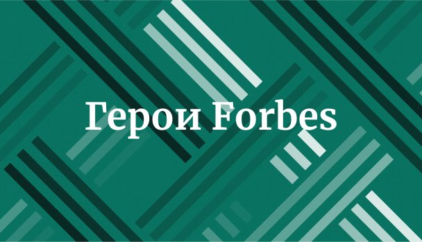 Герои Forbes: премия для выдающихся предпринимателей