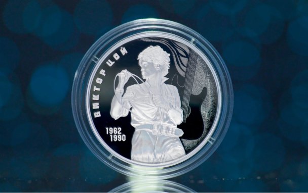 Памятная монета «Творчество Виктора Цоя» (Фото: Банк России)