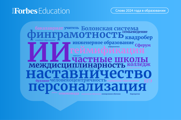 ИИ, наставничество и персонализация: главные слова 2024 года в сфере образования