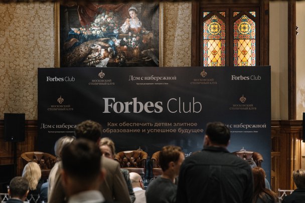 Встреча Forbes Club «Как обеспечить детям элитное образование и успешное будущее» (Фото Александра Деркача)