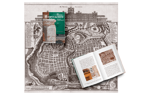На суперобложке книги — фрагмент плана Иерусалима XVIII века с гравюры Яна ван Ягена