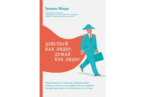 «Действуй как лидер, думай как лидер», Эрминия Ибарра