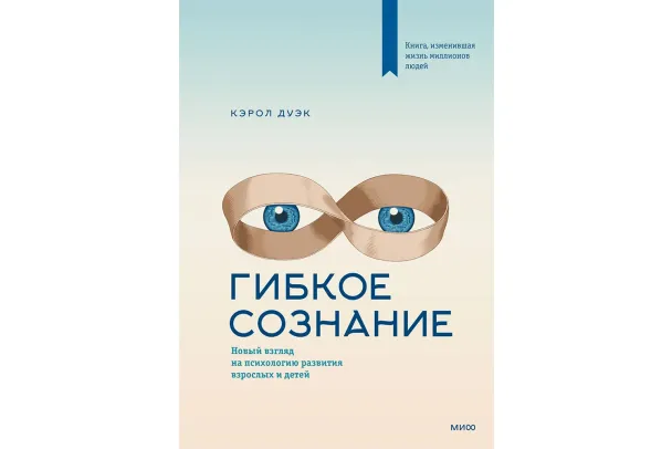 «Гибкое сознание», Кэрол Дуэк