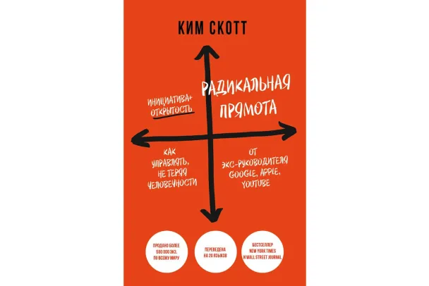 «Радикальная прямота», Ким Скотт
