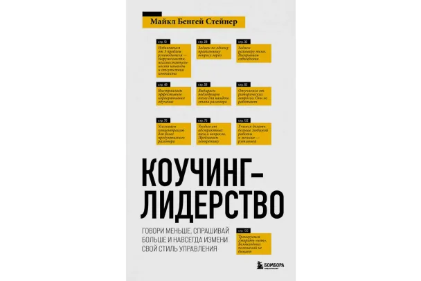 «Коучинг-лидерство», Майкл Бенгей Стейнер