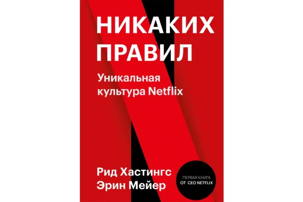 «Никаких правил. Уникальная культура Netflix», Рид Хастингс и Эрин Мейер