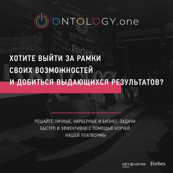 Фото: Forbes Ontology