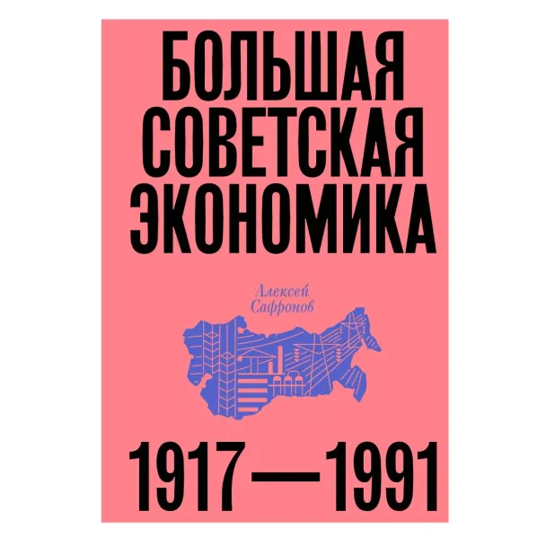 Советские миллионеры: расцвет и падение кооперативной мечты