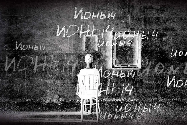 «Ионыч», Театр имени Вахтангова, Москва