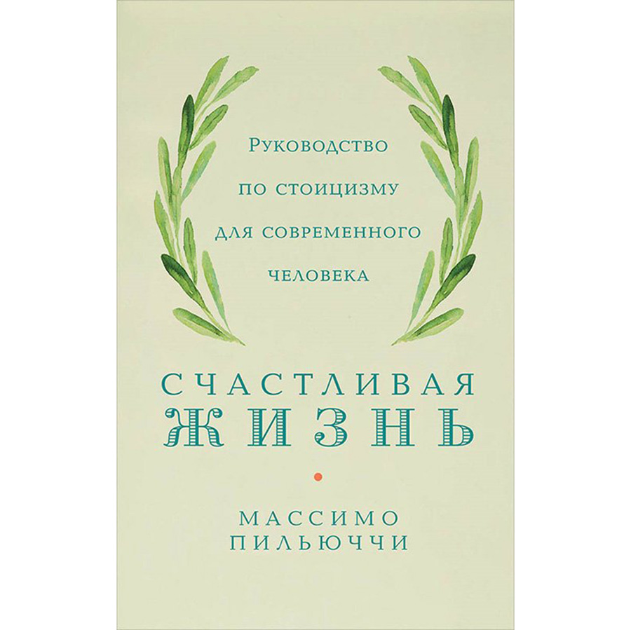 Никогда не делайте все сами»: интервью с автором «Стоицизма 2.0» Массимо  Пильюччи | Forbes Life