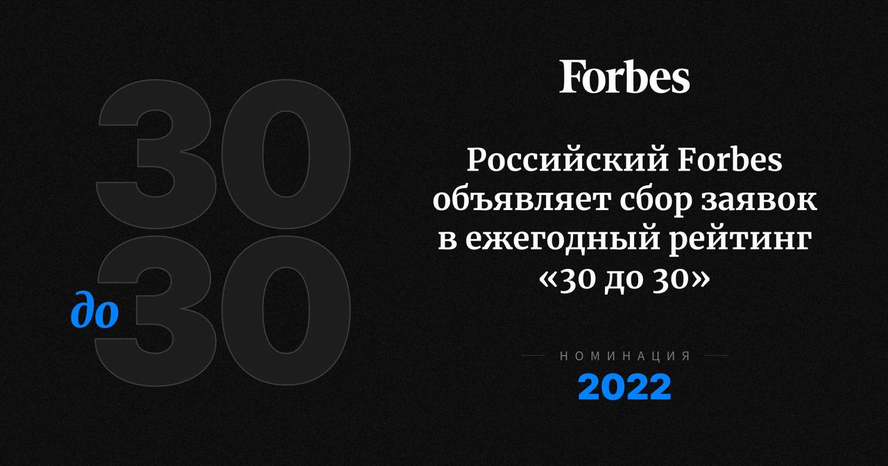 Forbes начинает поиск 30 самых перспективных молодых россиян