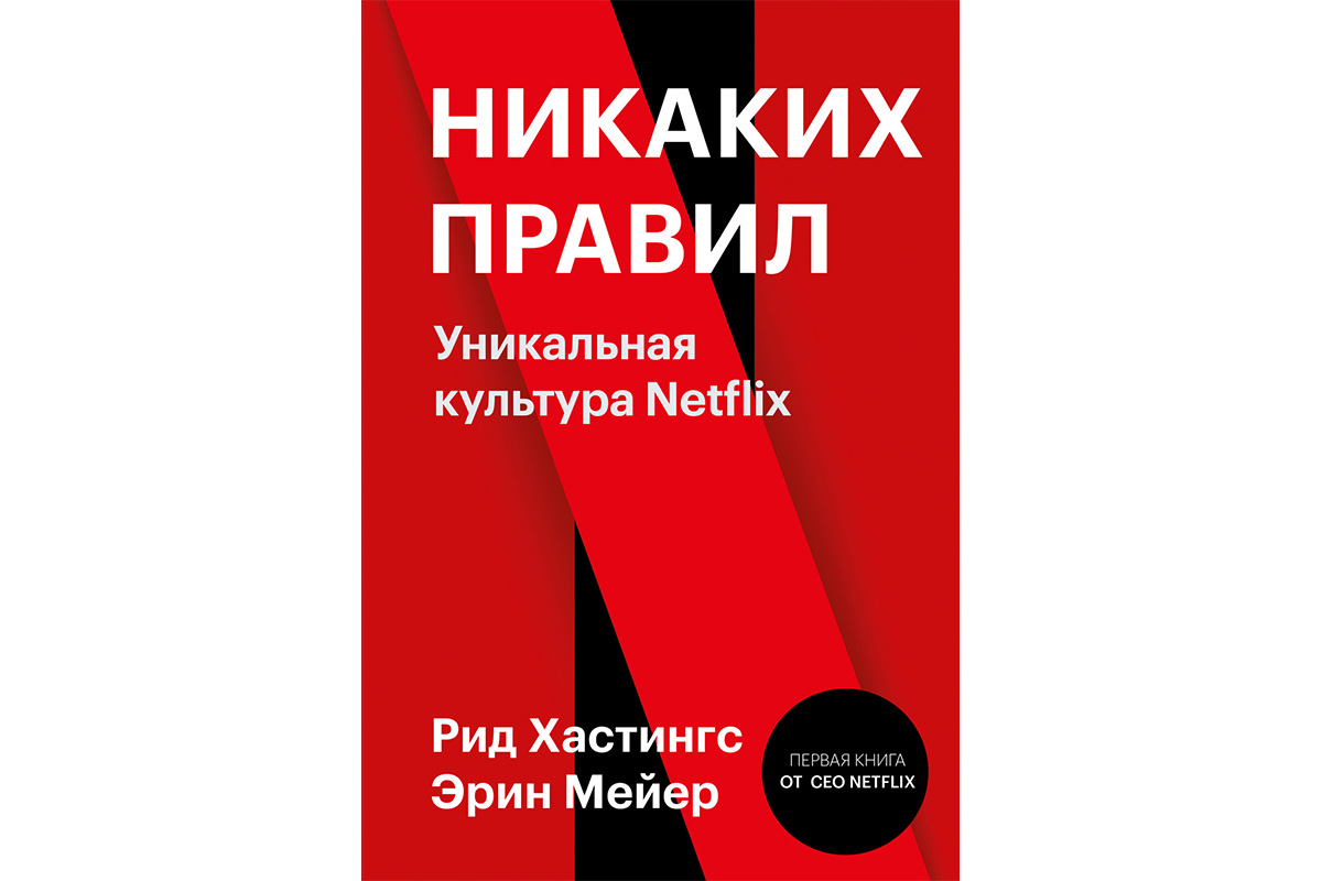 Книга правил. Книга никаких правил уникальная культура Netflix. Нетфликс книга. Никаких правил Нетфликс. Нет никаких правил книга.