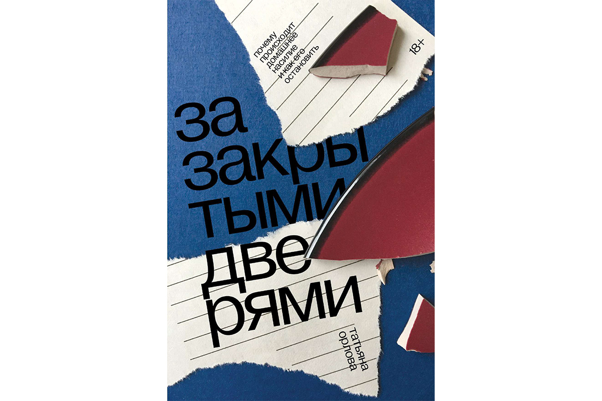 За закрытыми дверями: как мы соглашаемся с насилием и распространяем его  дальше | Forbes Woman