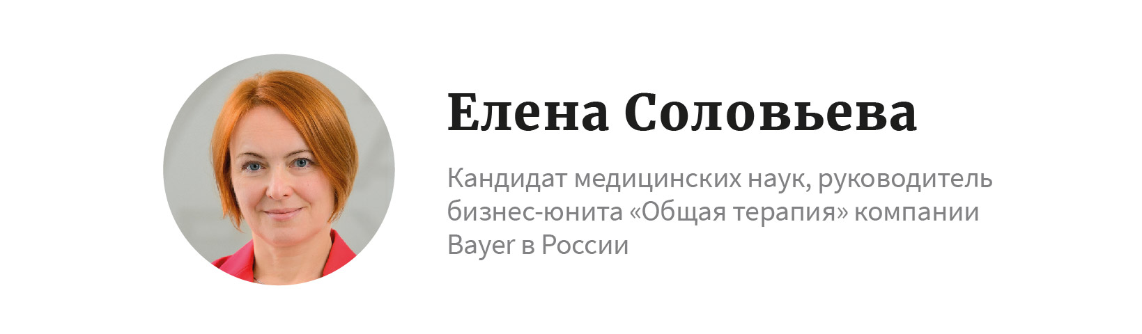 Елена Соловьева, Bayer: «Если ваше сердце «старше» вас — это большие риски»  | Forbes.ru