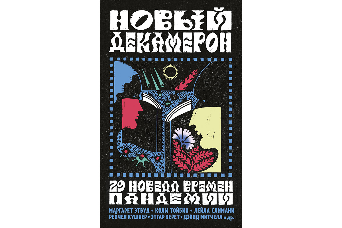 Орхан Памук, Джонатан Франзен, Майя Лунде: 15 главных книг весны-лета 2022  года | Forbes Life