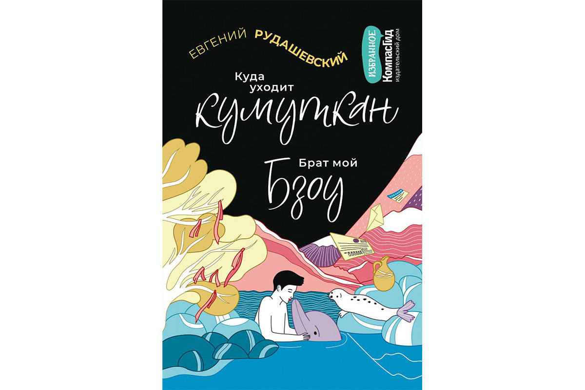 Дружба с дельфином и любовь к фиговому дереву: 6 книг о единстве человека и  природы | Forbes Life