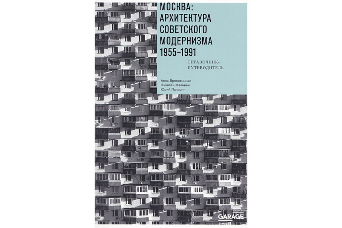 Конструктивное решение: 8 лучших книг о советской архитектуре | Forbes Life