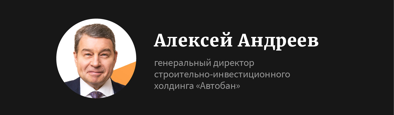 Алексей Андреев: «Инвестиции в строительство дорог оживляют десятки  отраслей» | Forbes.ru