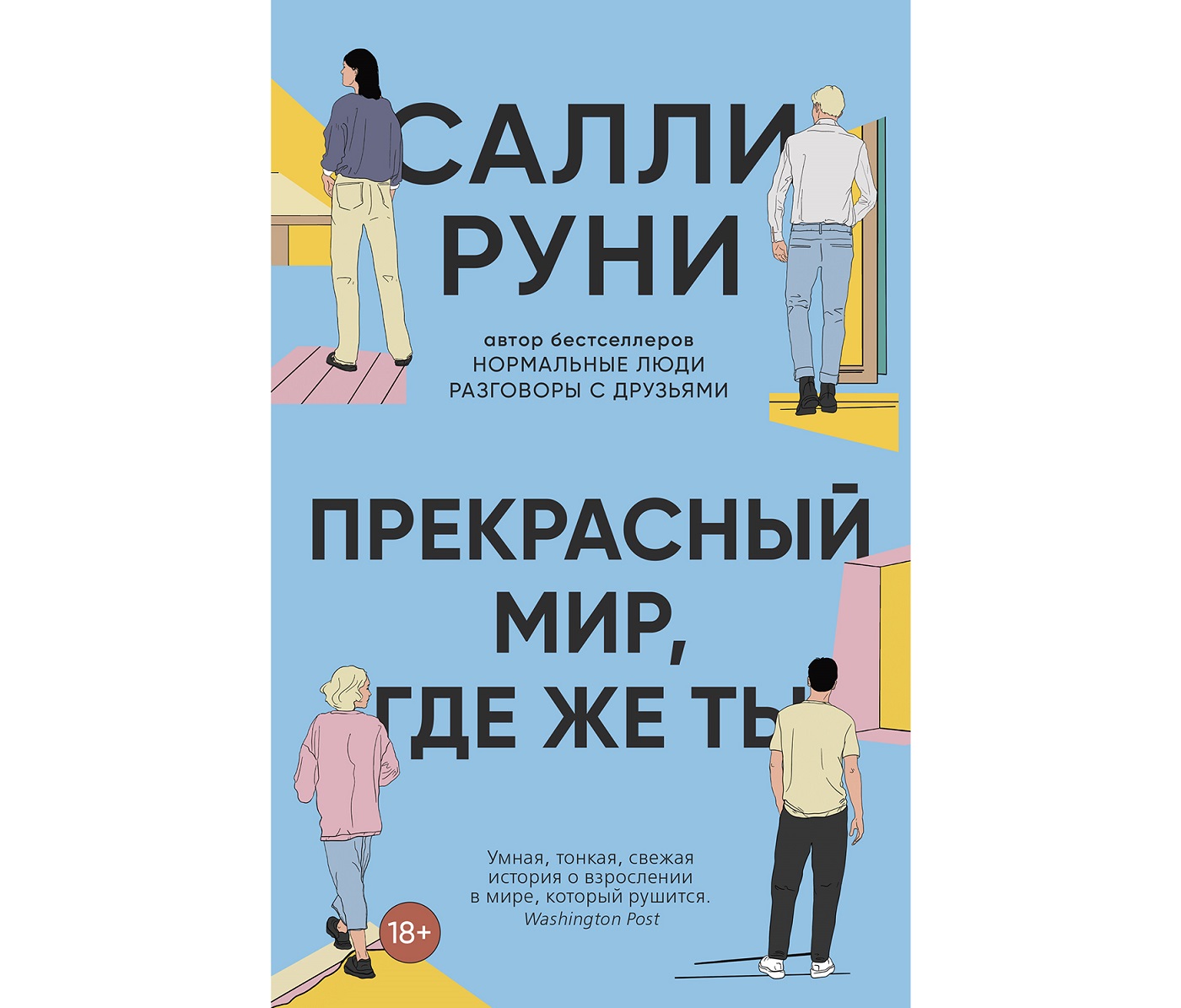 Быть тем, кто совершил нечто плохое: отрывок из нового романа Салли Руни |  Forbes Woman