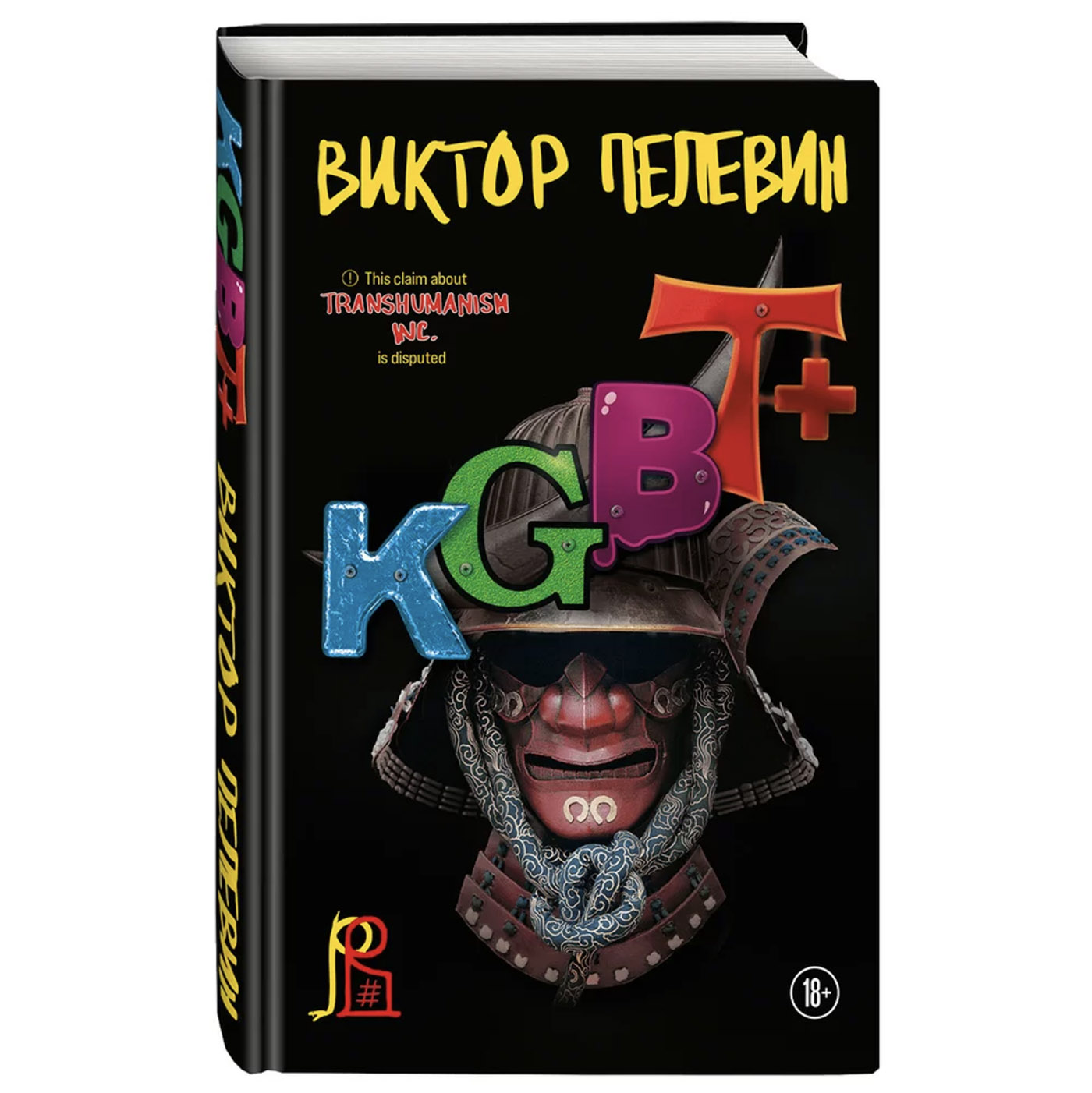 Кгбт пелевин аудиокнига. Пелевин книга KGBT. Обложки книг Пелевина.