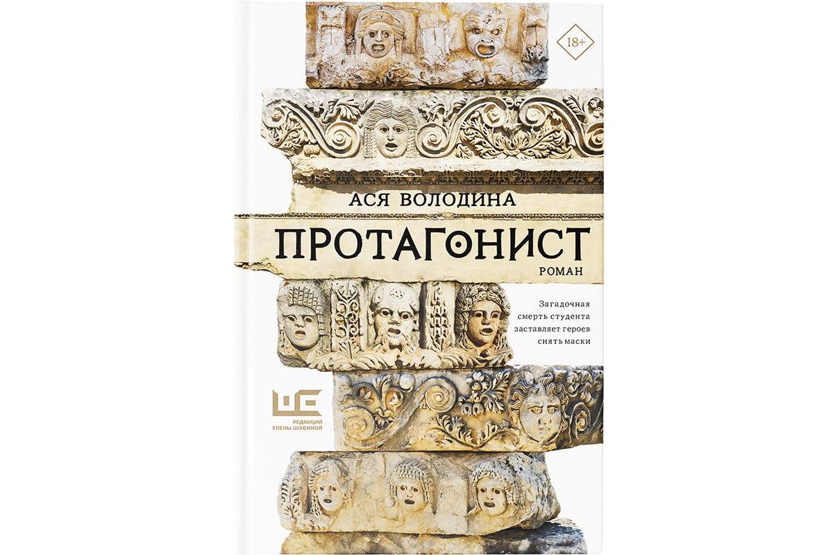 Ты же староста. Ты же должна»: отрывок из романа Аси Володиной  «Протагонист» | Forbes Woman