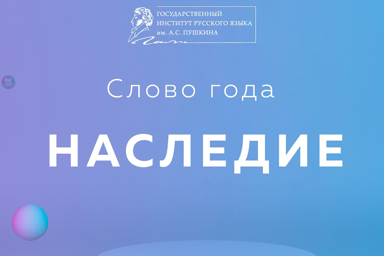 Институт русского языка имени Пушкина выбрал словом года «наследие» |  Forbes Life