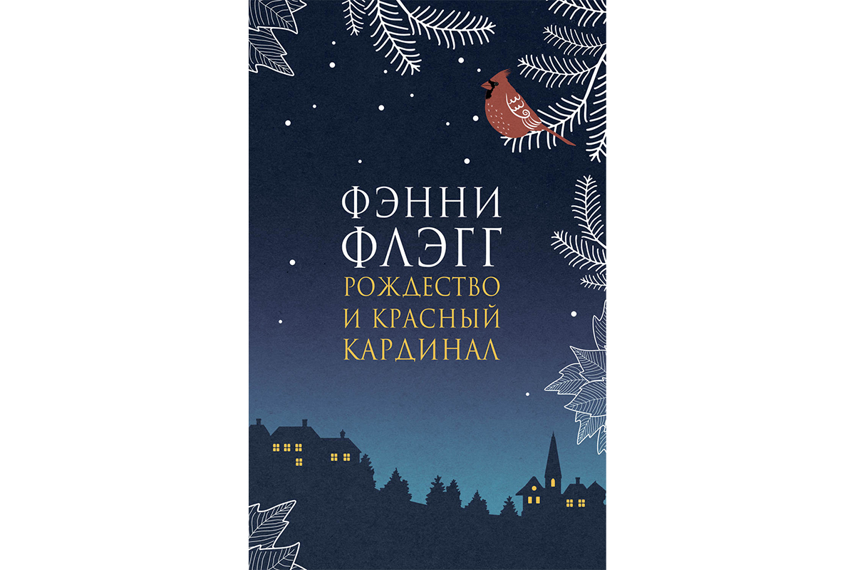 Новогоднее настроение: 10 книг, которые создадут рождественскую атмосферу |  Forbes Life