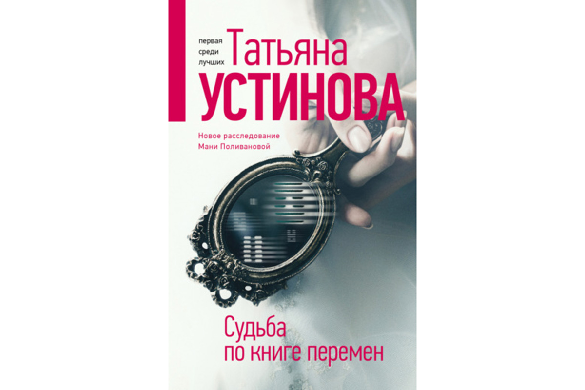 Судьба по книге перемен устинова аудиокнига