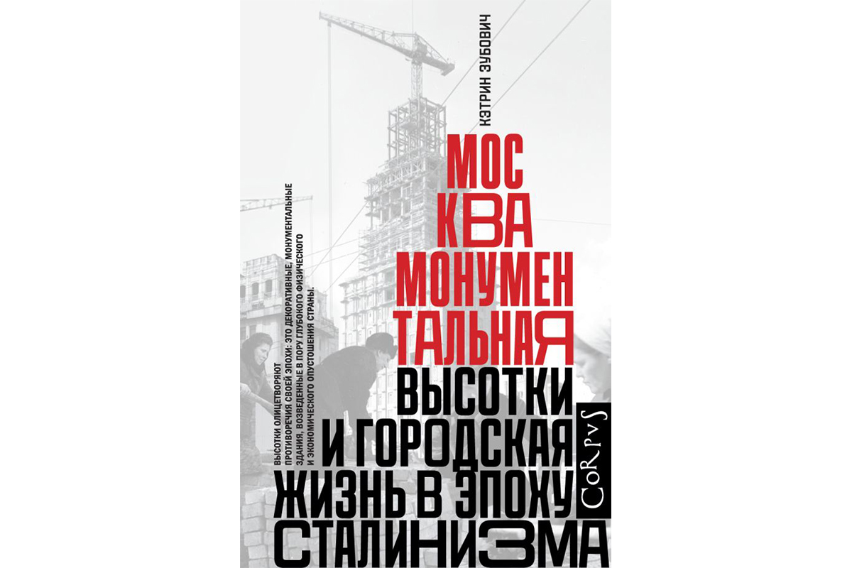 История сталинских высоток и парадоксы гениев: лучший новый нон-фикшен этой  зимы | Forbes Life