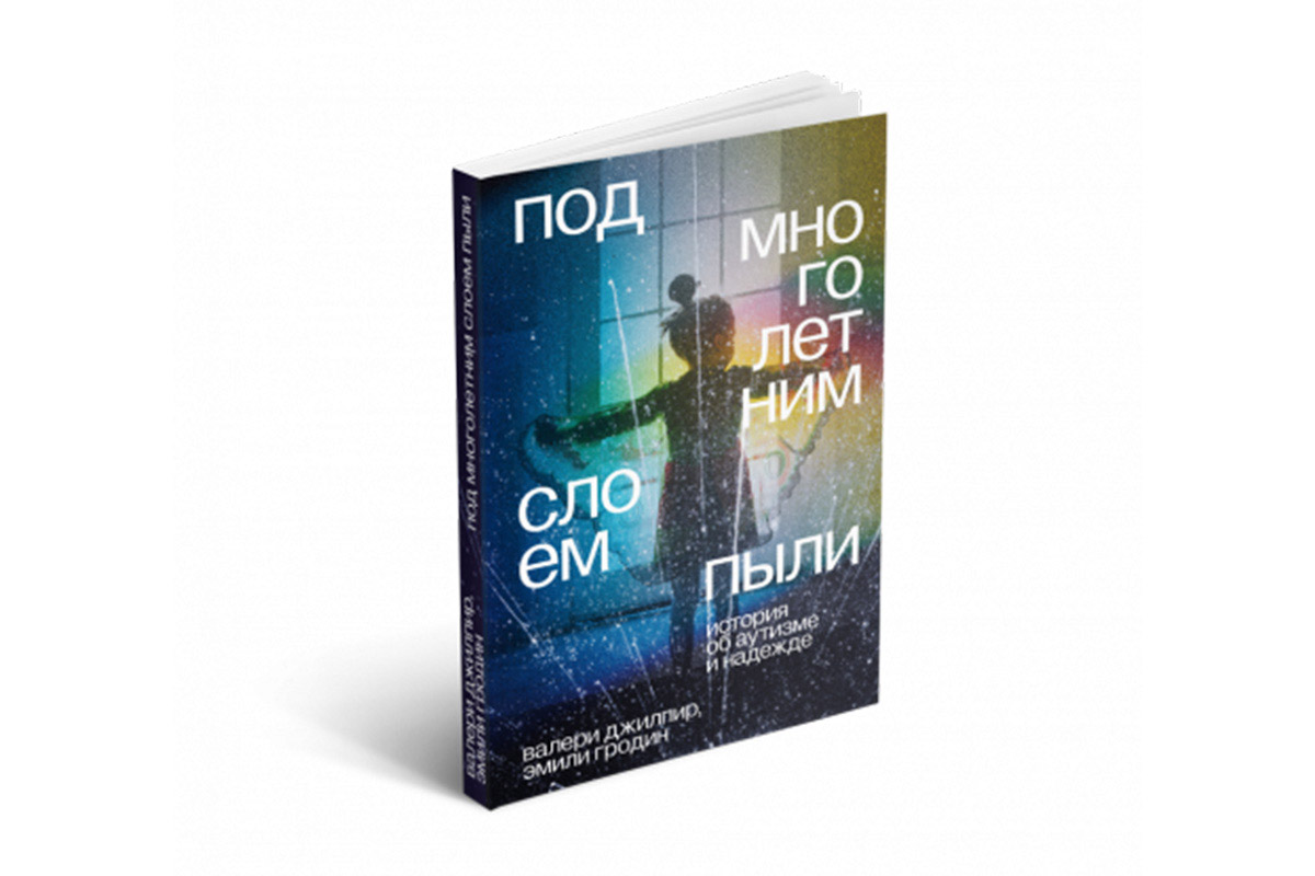 Под многолетним слоем пыли»: история одной семьи, где родился ребенок с  аутизмом | Forbes Life