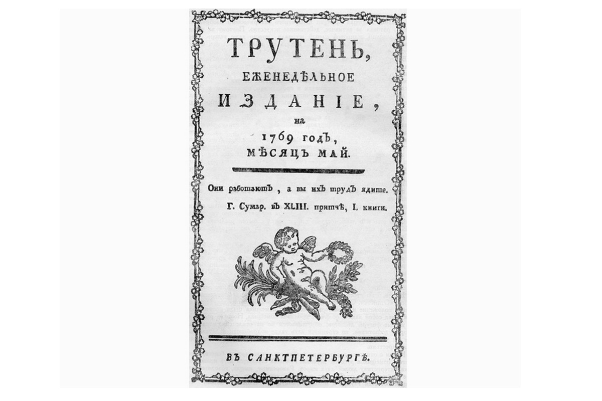 От ареста Радищева до травли Пастернака: краткая история цензуры в России |  Forbes Life