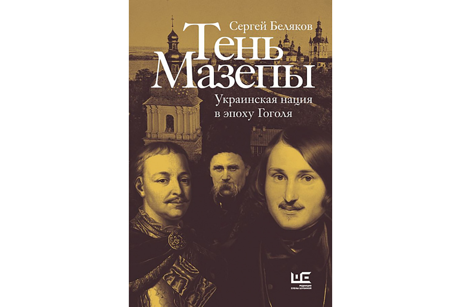 Есть правда исторического факта»: писатель Сергей Беляков о Гоголе и детях  эмиграции | Forbes Life