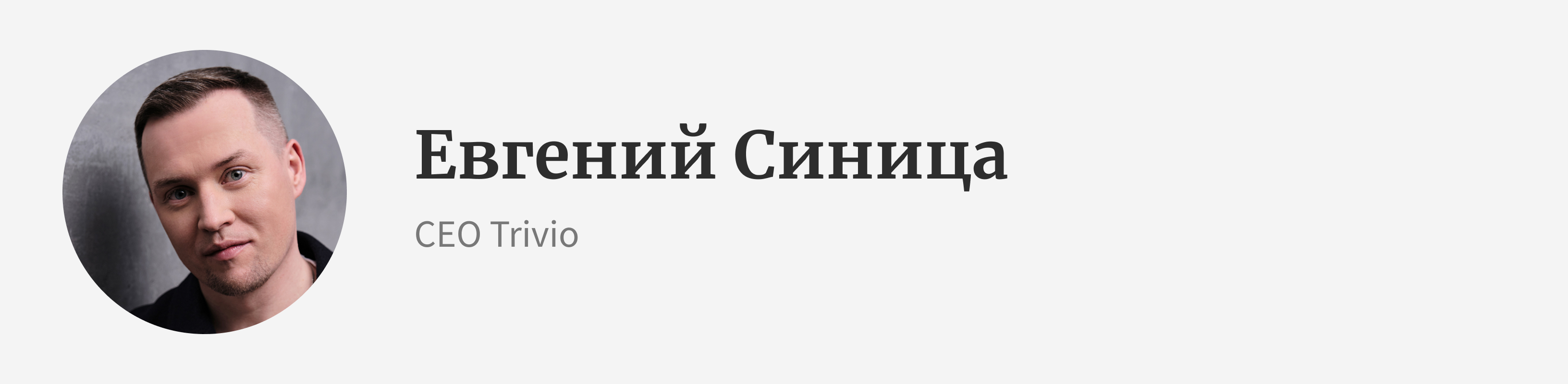 Евгений Синица, Trivio: «Даже в кризис можно и нужно строить долгосрочные  планы» | Блоги | Forbes.ru