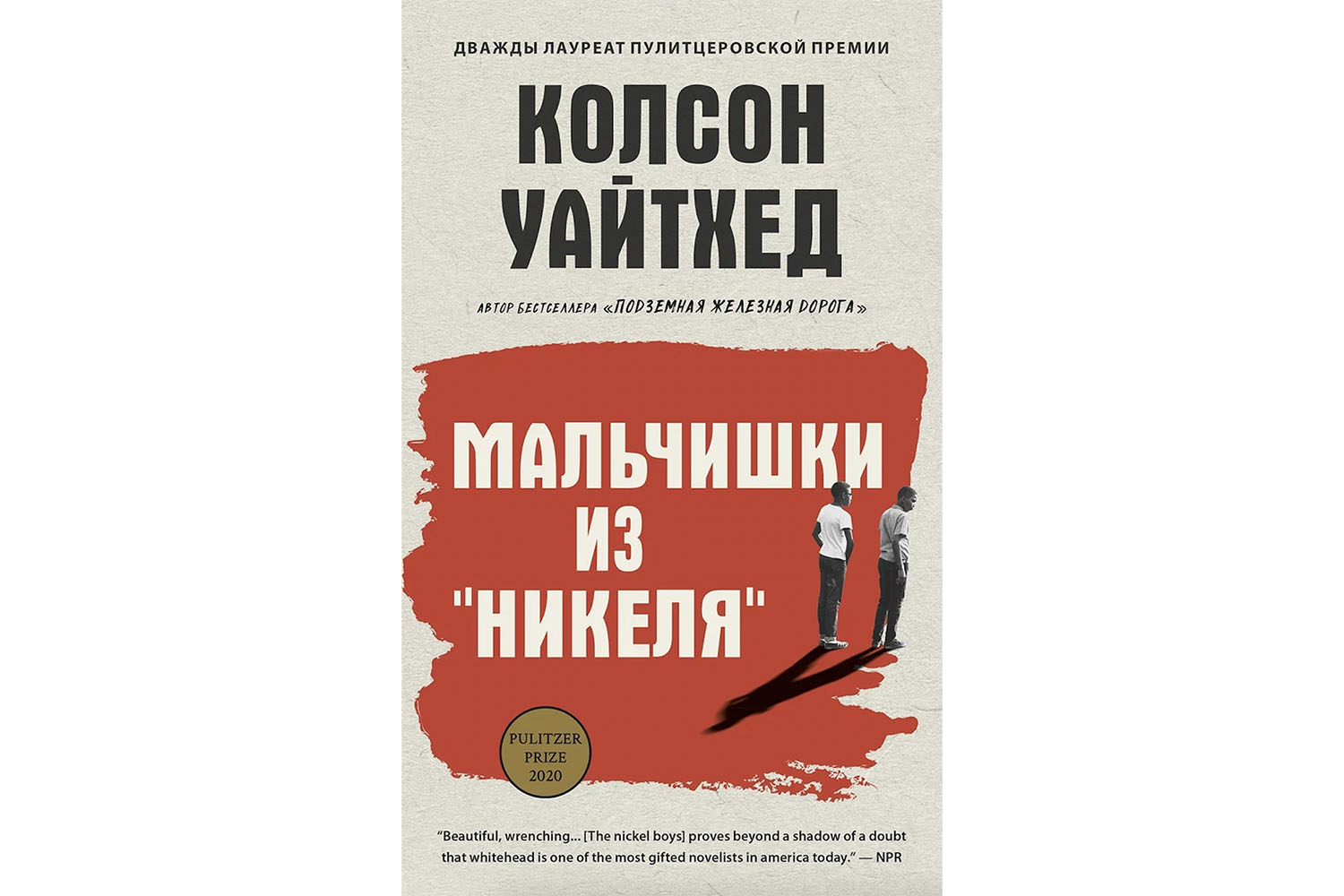 Мальчишки из «Никеля»: роман об учениках исправительной школы, стойкости и  искуплении | Forbes Life