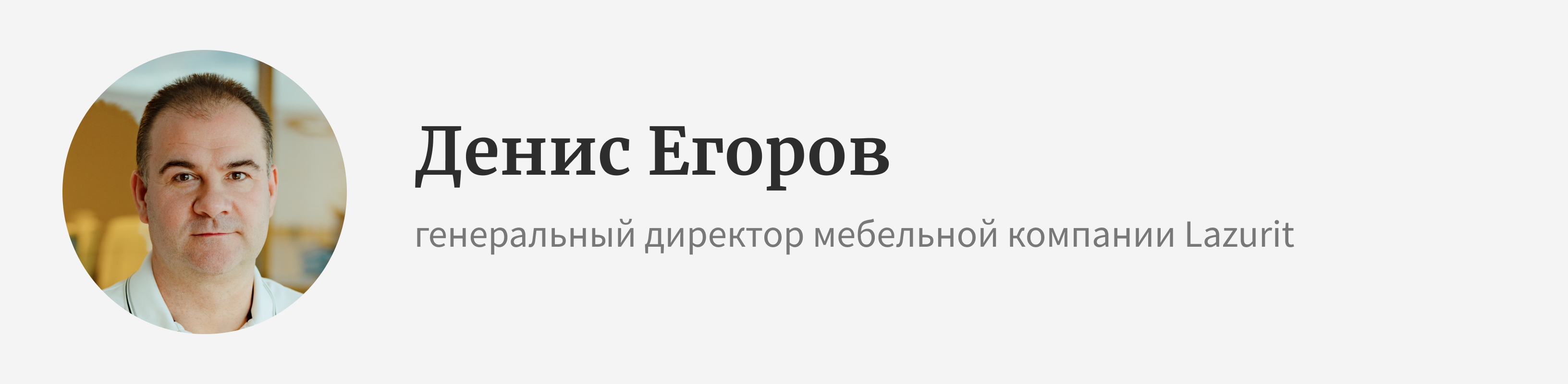 Денис Егоров, гендиректор компании Lazurit: «Наша сила — в любви к  домашнему уюту» | Блоги | Forbes.ru