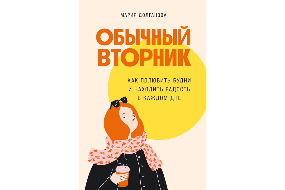 Полюбить будни: как находить радость в повседневной жизни и рабочей рутине  | Forbes Woman