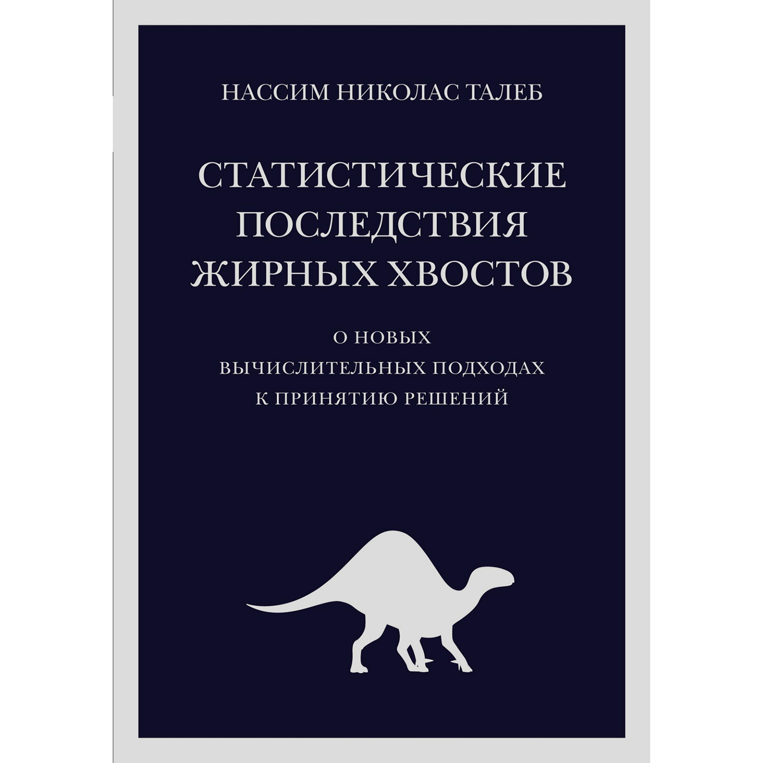 Автор «Черного лебедя» Нассим Талеб — о парадоксах прогнозирования и жирных  хвостах | Forbes.ru