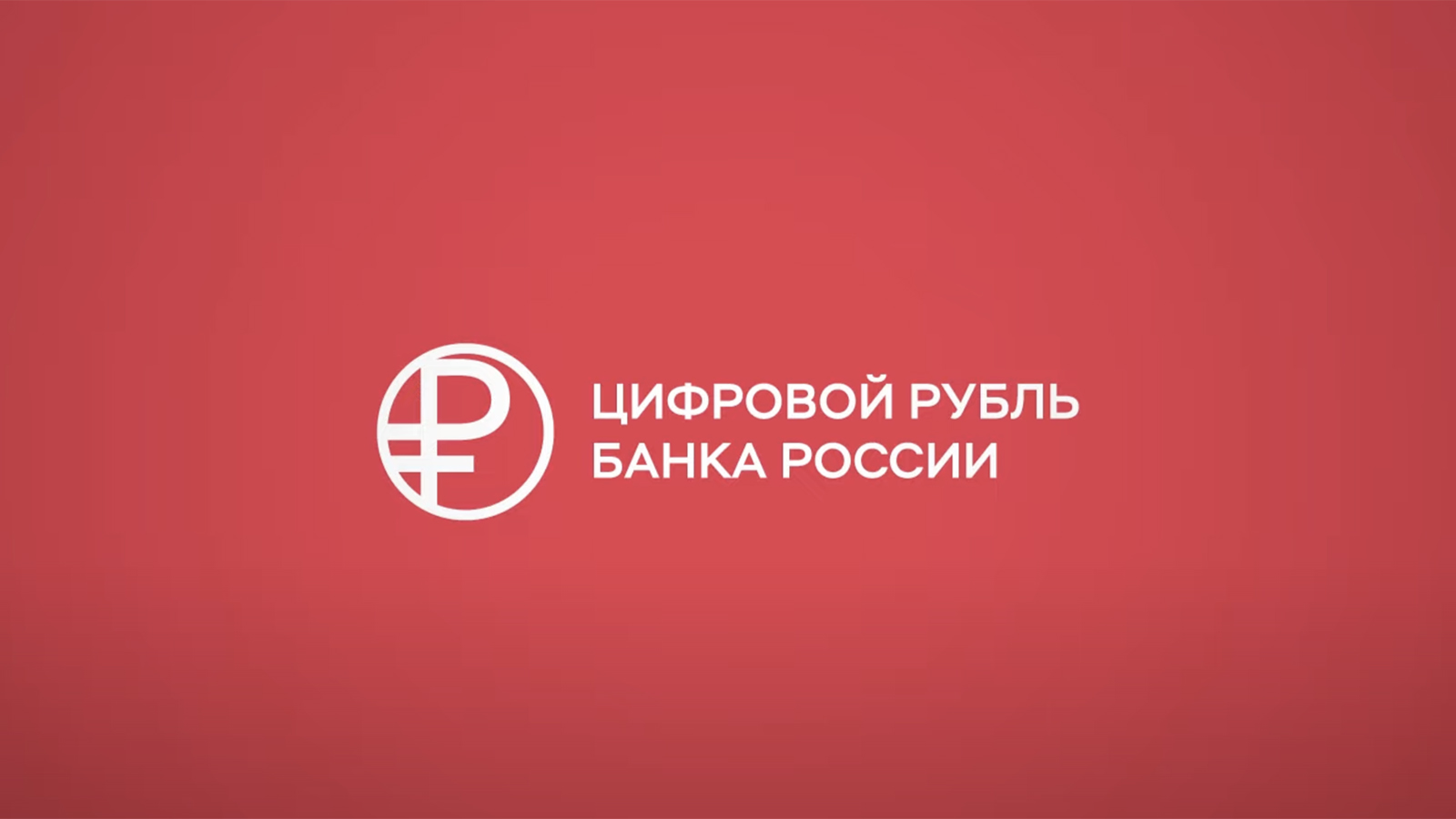 Банк России показал логотип цифрового рубля | Forbes.ru