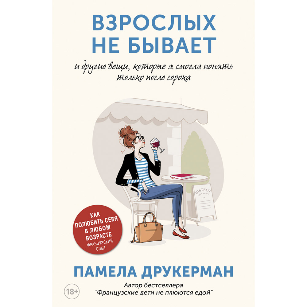 Взрослых не бывает»: Памела Друкерман о том, как полюбить себя в любом  возрасте | Forbes Life