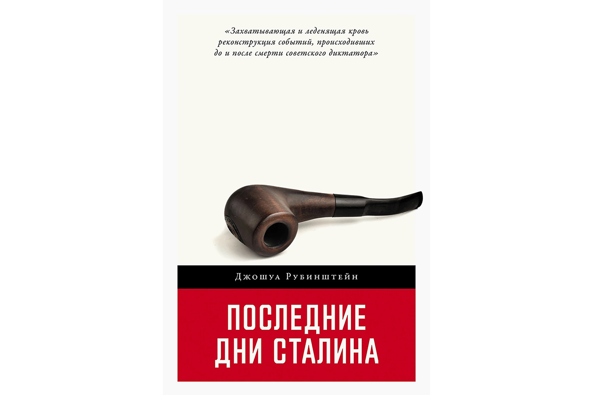 Смерть Сталина и новый взгляд на Оруэлла: 12 главных книг ярмарки  non/fiction | Forbes Life