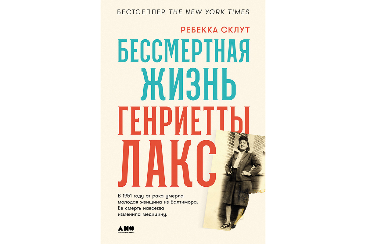 «Бессмертная жизнь Генриетты Лакс»: как ученые пытались культивировать  живые клетки | Forbes Woman