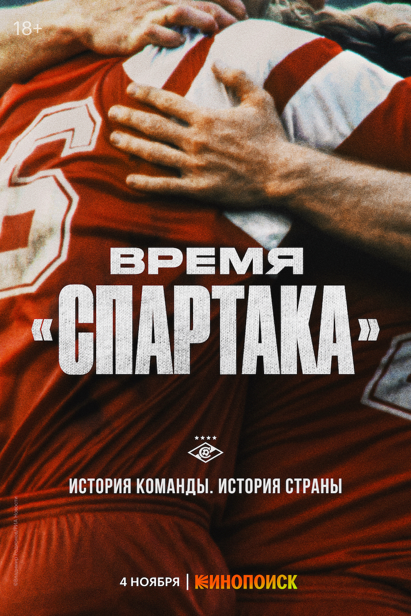 Как воспевали «Спартак»: что нужно знать о новом сериале про красно-белых |  Forbes.ru