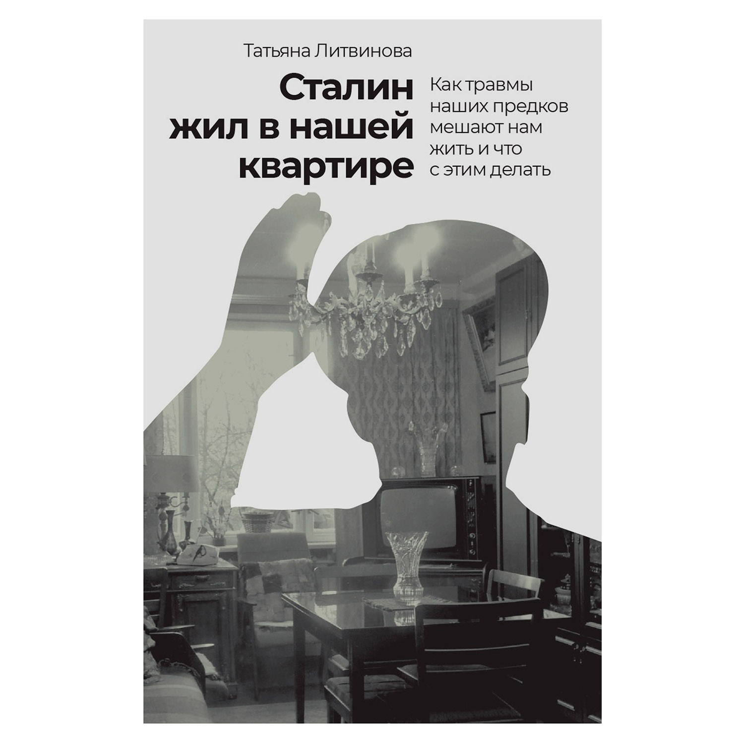 «Сталин жил в нашей квартире»: как передается межпоколенческая травма |  Forbes Life