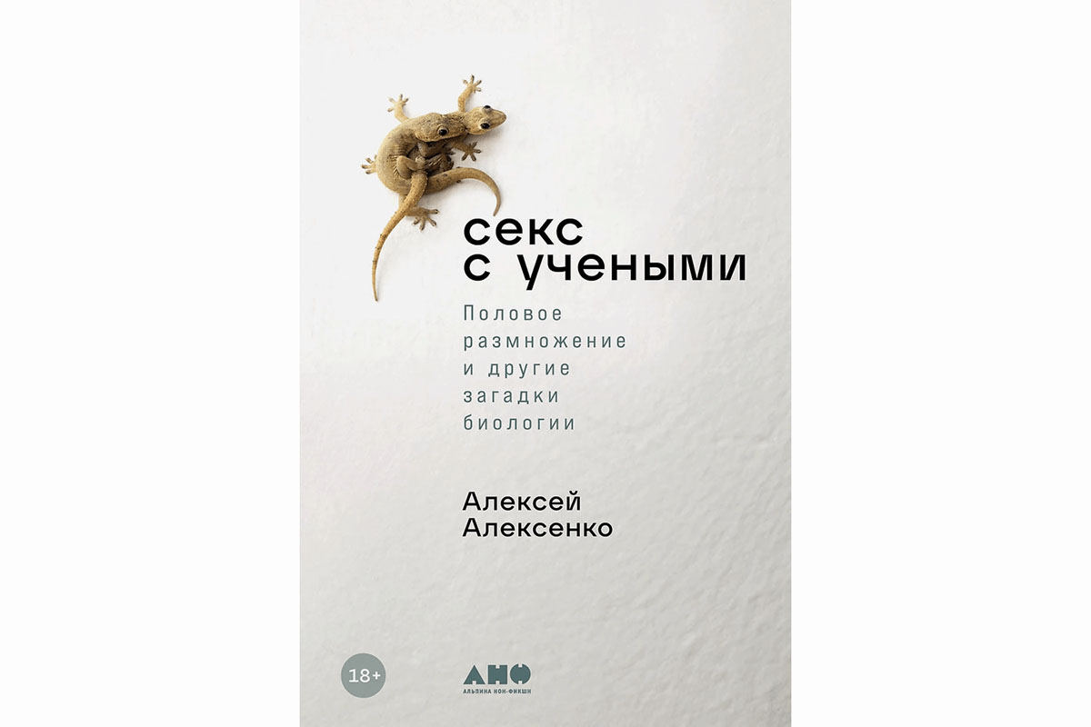 Гимн осознанному гедонизму и секс с учеными: лучшие книги для новогодних  каникул | Forbes Life