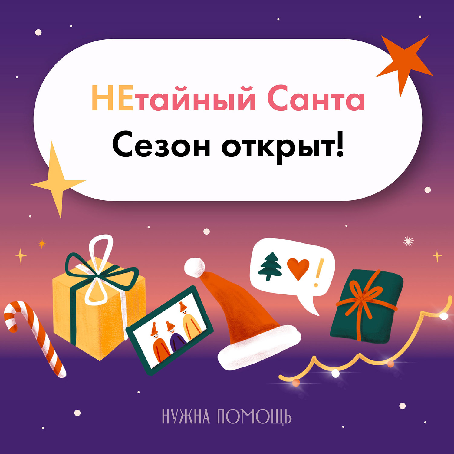 Благотворительные фонды и Новый Год: помощь тем, кто в ней нуждается |  Forbes Life