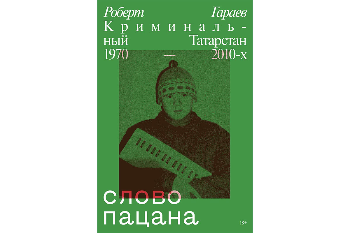 Это криминальный Хогвартс»: автор книги «Слово пацана» о сериале и  романтизации ОПГ | Forbes Life