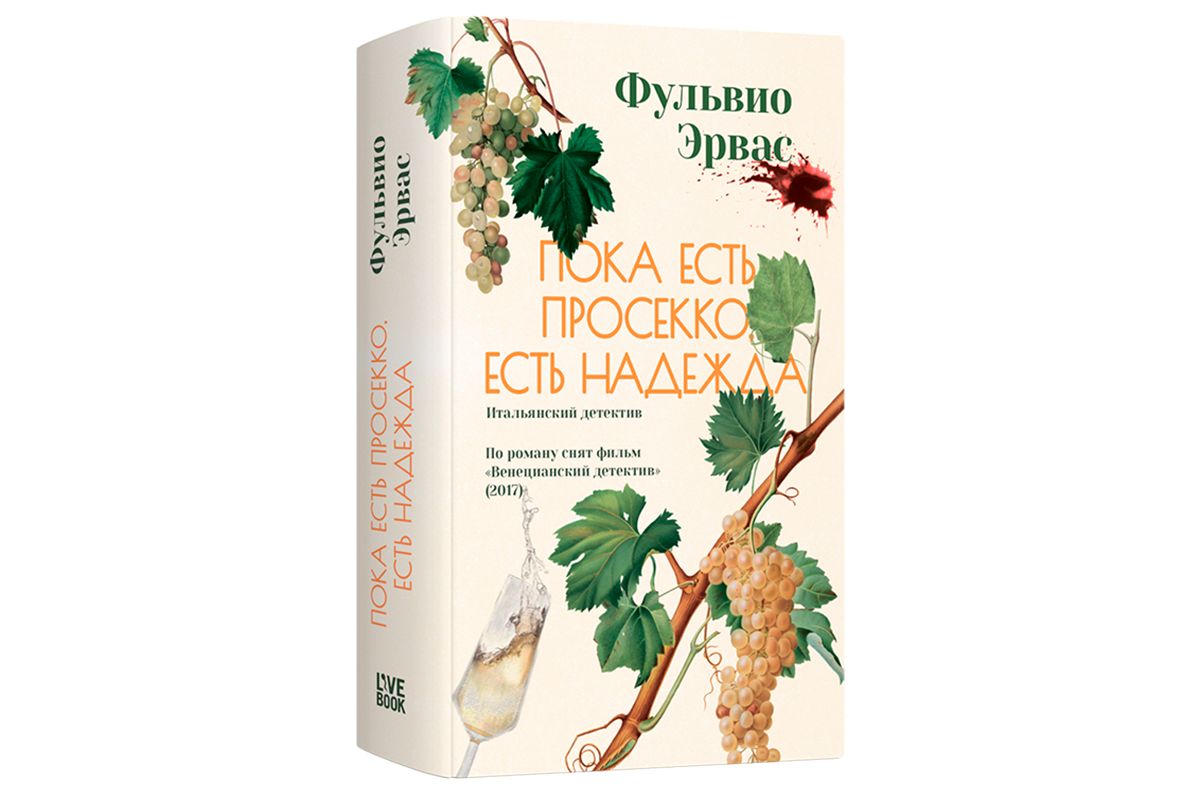 Пока есть просекко, есть надежда»: как найти убийцу, не выпуская из рук  бокала | Forbes Life